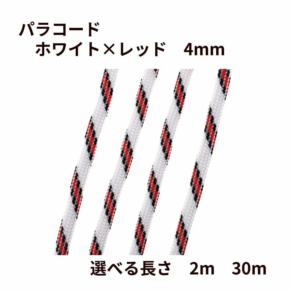 パラコード [ ホワイト × レッド ] 4mm 7芯 選べる長さ 紐 手芸用