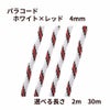 パラコード [ ホワイト × レッド ] 4mm 7芯 選べる個数 紐 手芸用 ロープ ハンドメイド