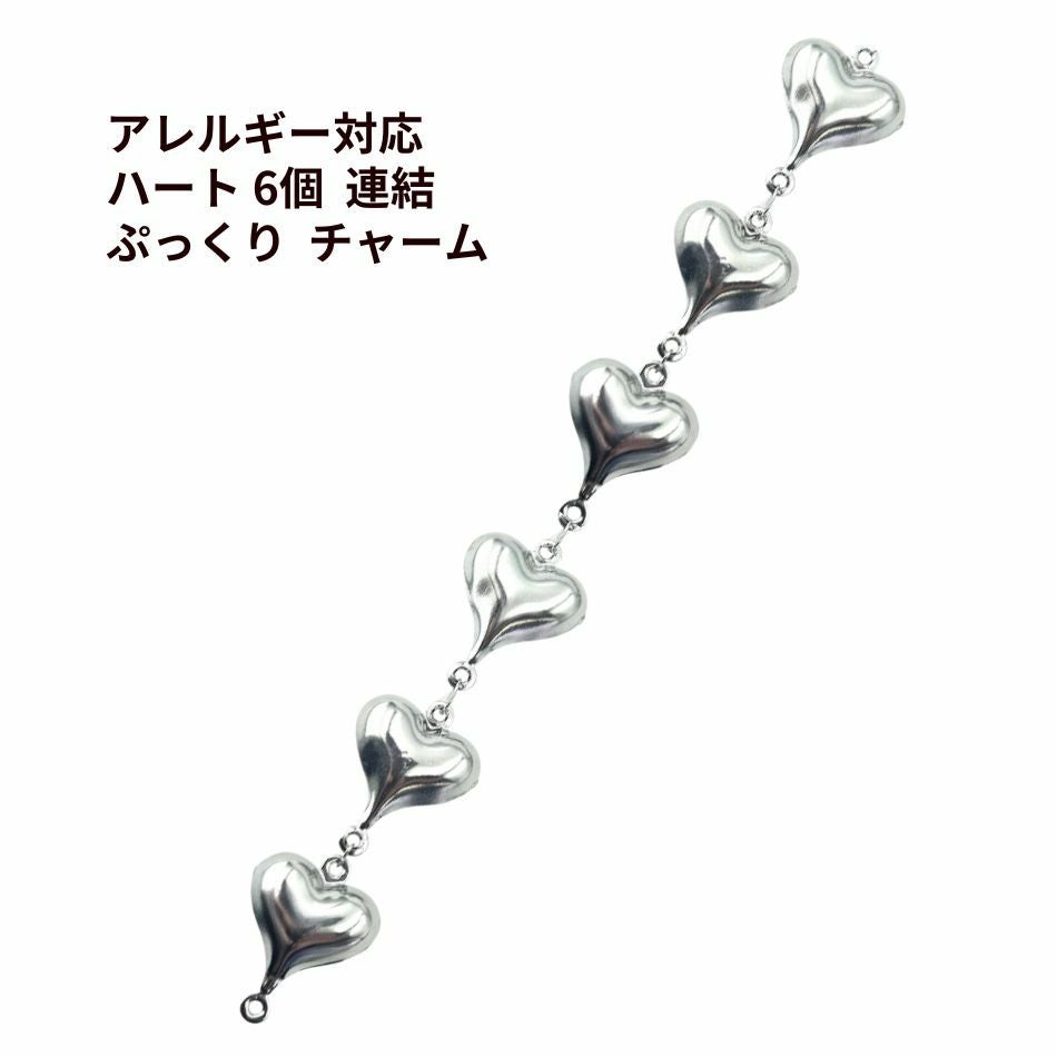 ハート 6個 連結 ぷっくり チャーム [ 銀 シルバー ]