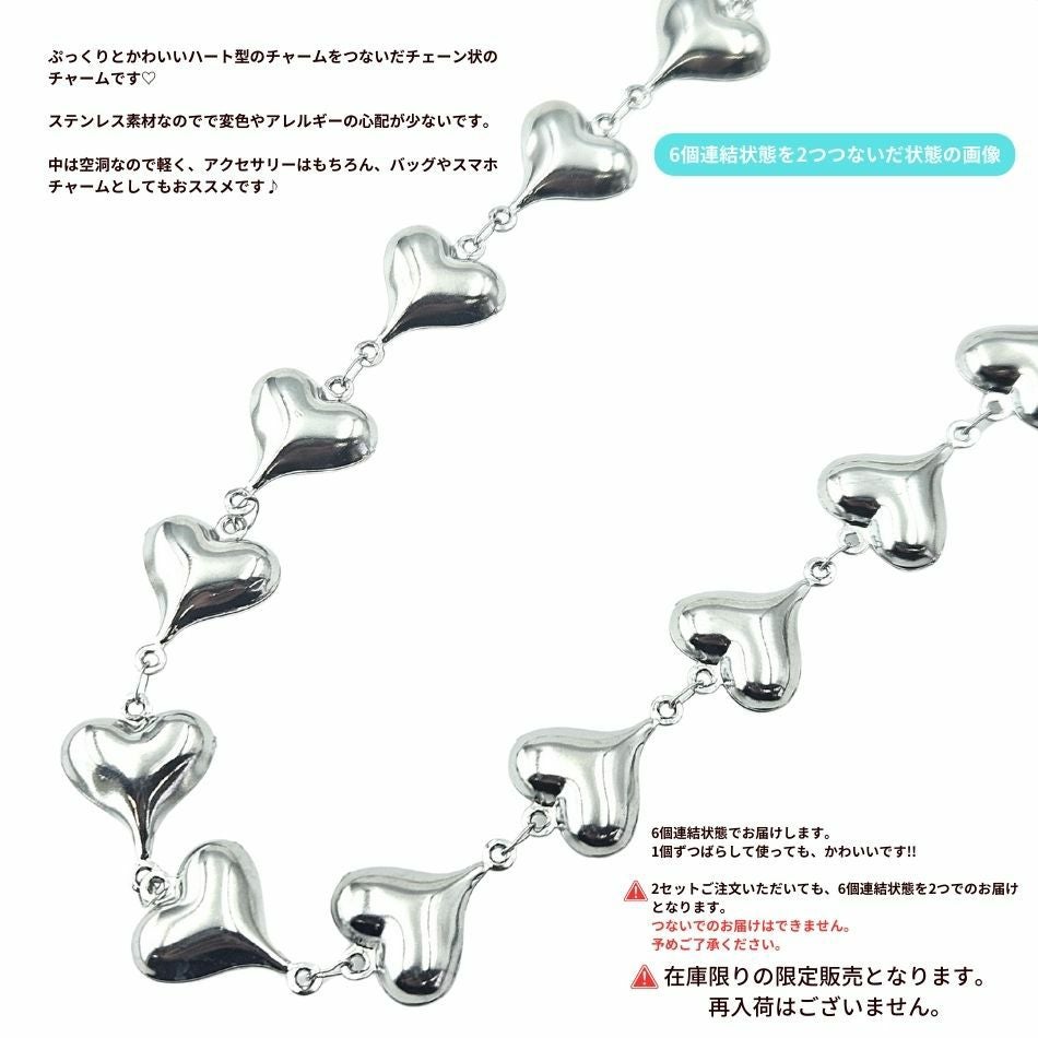 送料込み * [ 1セット ]ハート 6個 連結 ぷっくり チャーム [ 銀