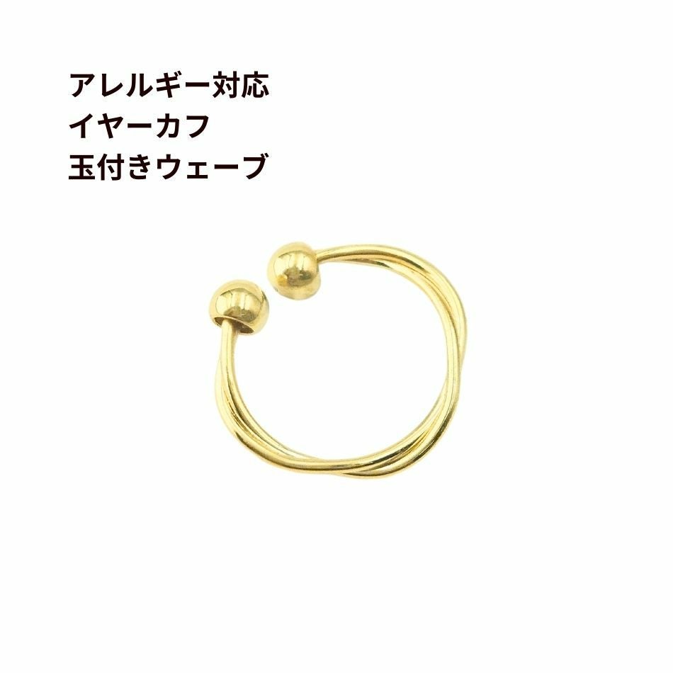 1個 ] イヤーカフ NO.2 * 玉付き ウェーブ * [ ゴールド 金 ] 真鍮