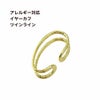 イヤーカフ ツイン ライン ゴールド 真鍮 パーツ 金属アレルギー対応