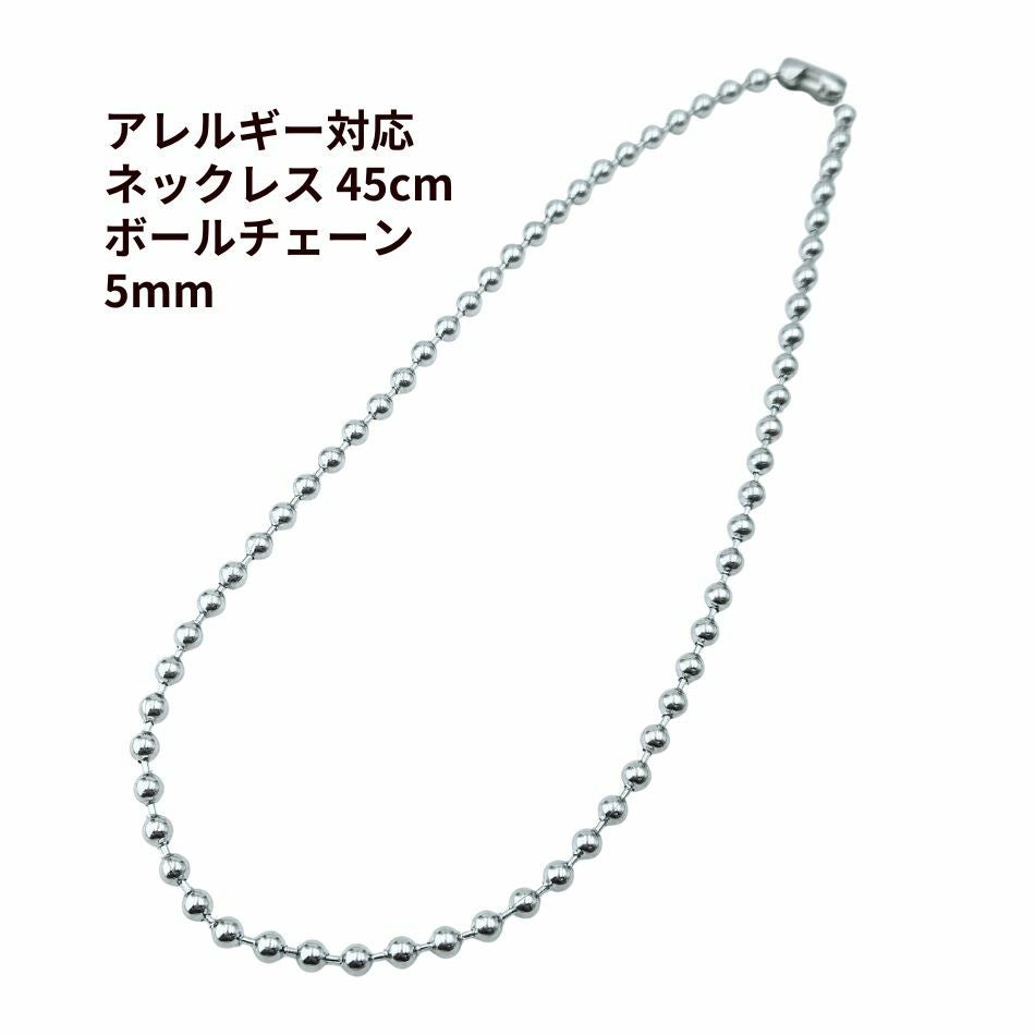 1本] ネックレス 45cm [ ボールチェーン ] * 5mm * ［ 銀 シルバー