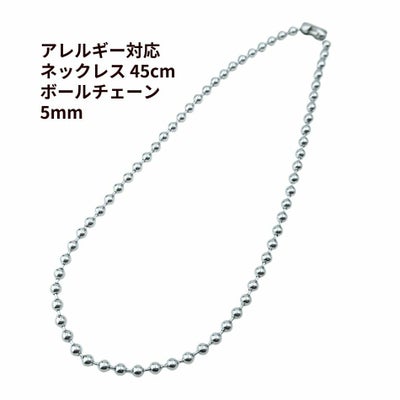 1本] ネックレス 45cm [ ボールチェーン ] * 5mm * ［ 銀 シルバー 