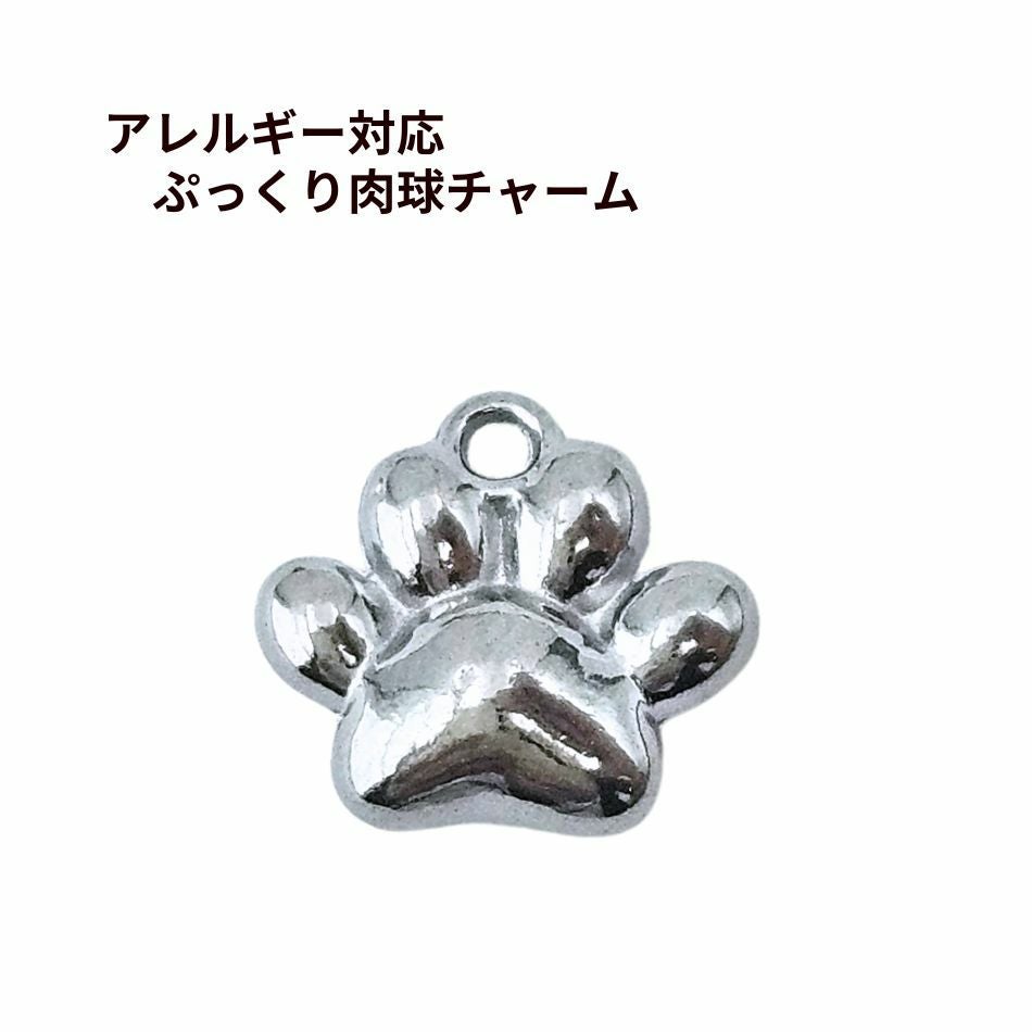 2個 ] ぷっくり 肉球 チャーム [ 銀 シルバー ] ステンレス 肉球