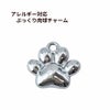 ぷっくり 肉球 チャーム [ 銀 シルバー ] ステンレス 肉球チャーム 猫チャーム 足跡 アクセサリーパーツ 素材 金属アレルギー対応 