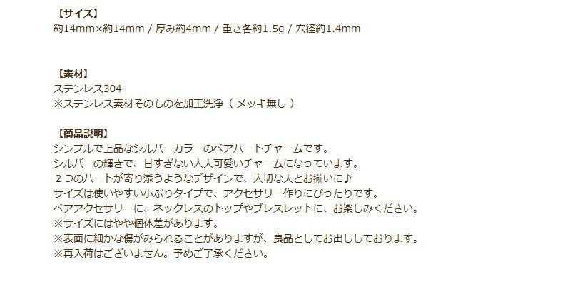 ペア ハート チャーム [ 銀 シルバー ] 説明