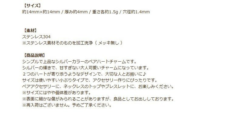 ペア ハート チャーム [ 銀 シルバー ] 説明