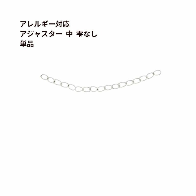 アジャスターチェーン 5.5cm * 雫なし * 中 ［ 銀 シルバー ］