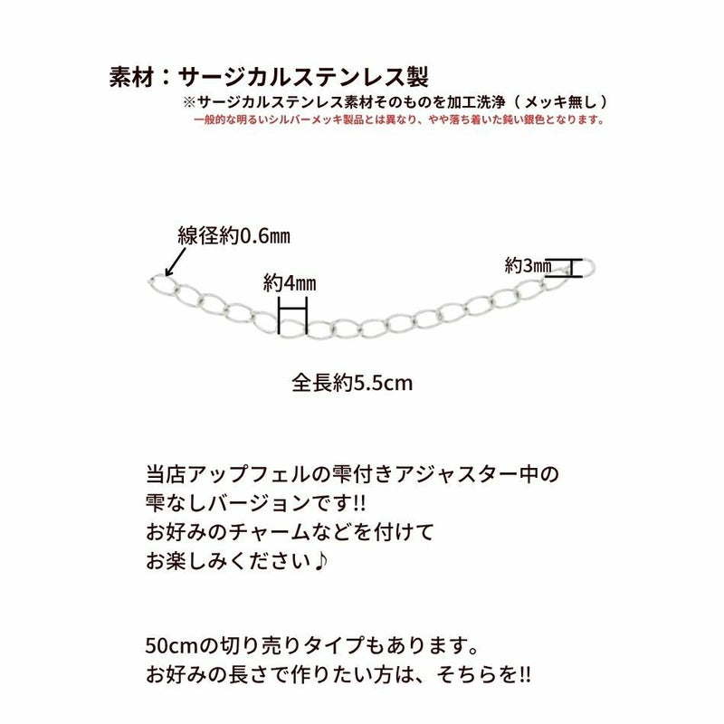 アジャスターチェーン 5.5cm * 雫なし * 中 ［ 銀 シルバー ］サイズ詳細