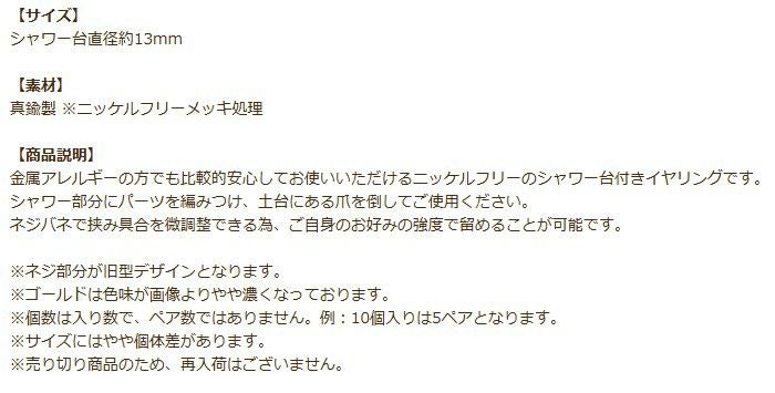 シャワー台付き イヤリング 13mm 売り切り 商品説明