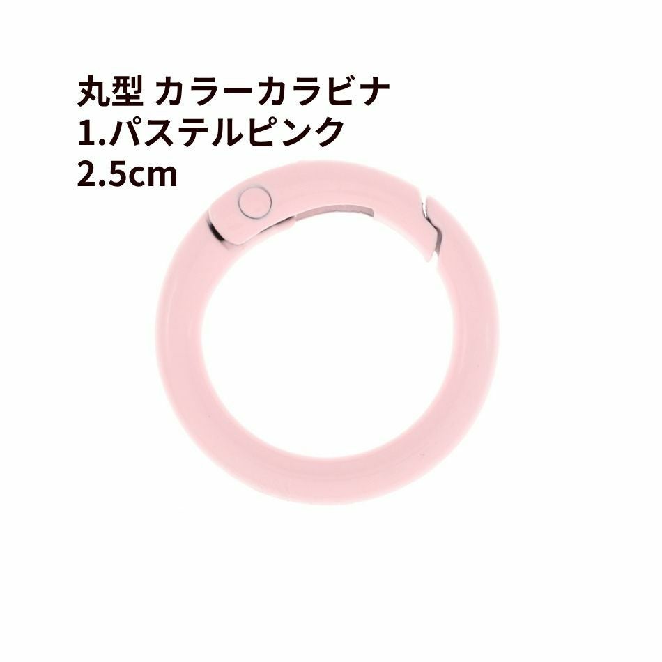 5個] 丸型 カラー カラビナ 2.5cm [ 1. パステルピンク ] 真鍮