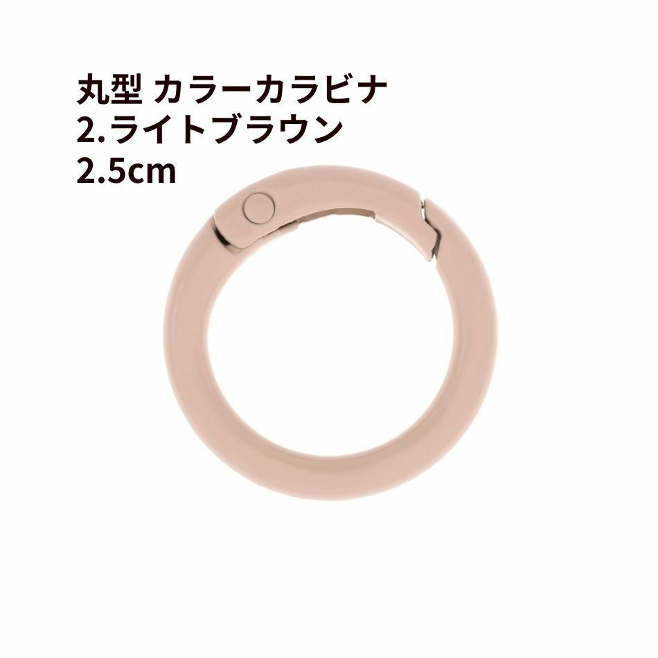 1個] 丸型 カラー カラビナ 2.5cm [ 8. ホワイト ] 真鍮 カラフル