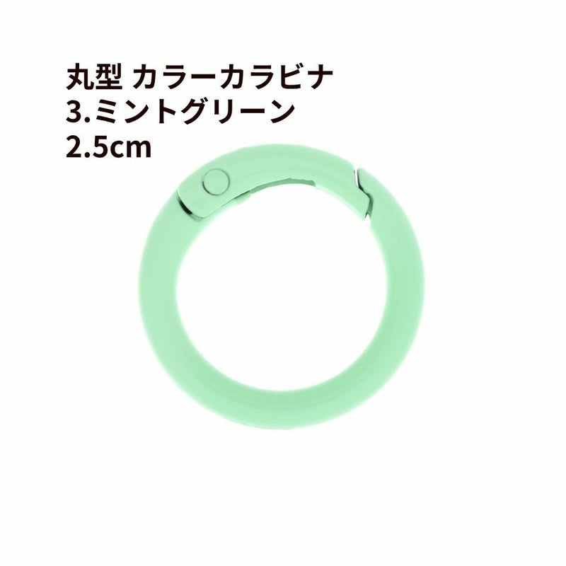 丸型 カラー カラビナ [ 3. ミントグリーン ] 真鍮 