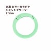 丸型 カラー カラビナ [ 3. ミントグリーン ] 真鍮 
