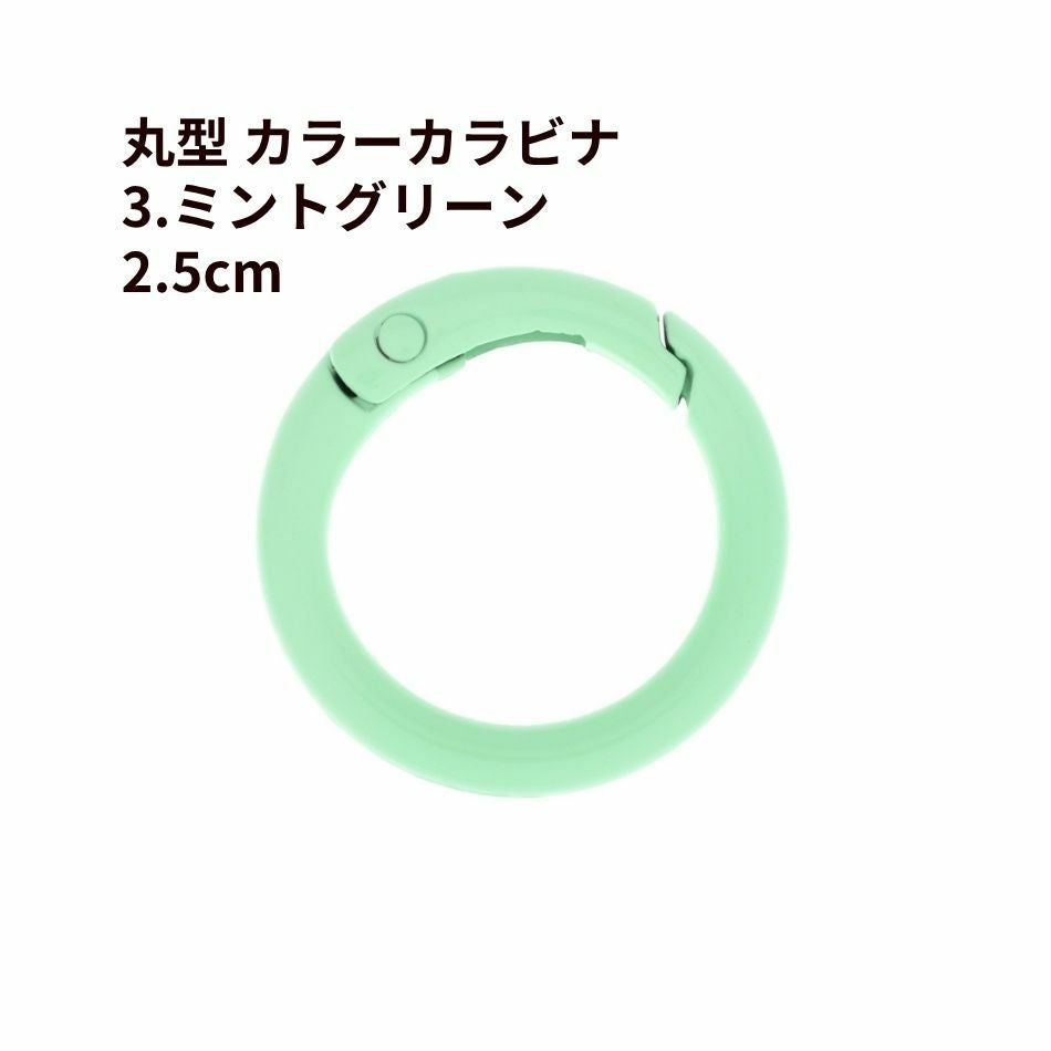 丸型 カラー カラビナ [ 3. ミントグリーン ] 真鍮 