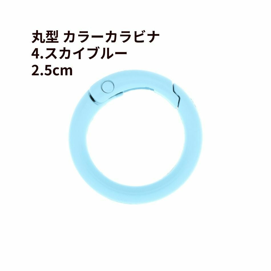 5個] 丸型 カラー カラビナ 2.5cm [ 4. スカイブルー ] 真鍮 カラフル