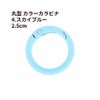 丸型 カラー カラビナ [ 4. スカイブルー ] 真鍮 