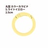 丸型 カラー カラビナ [ 5. ライトイエロー ] 真鍮 