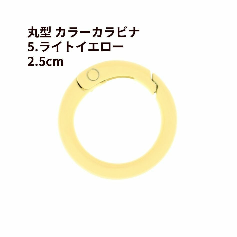 丸型 カラー カラビナ [ 5. ライトイエロー ] 真鍮 