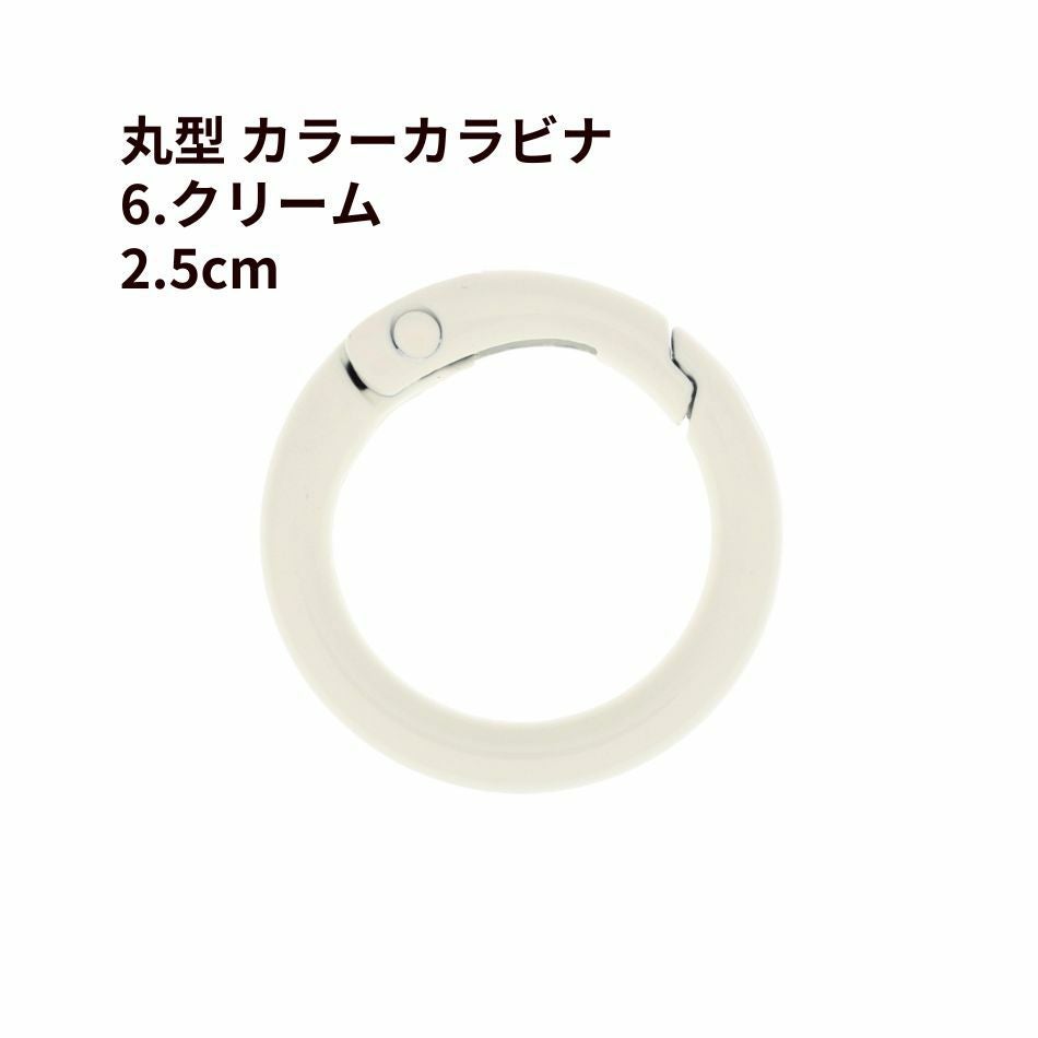 丸型 カラー カラビナ [ 6. クリーム ] 真鍮 