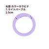 丸型 カラー カラビナ [ 7. ライトパープル ] 真鍮 