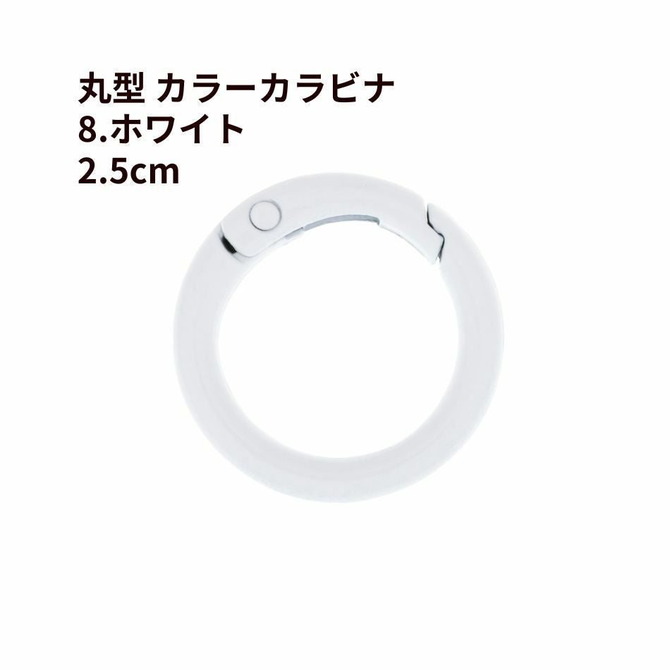 白 ホワイト 丸 カラビナ 1個] 丸型 カラー カラビナ 2.5cm [ 8. ホワイト ] 真鍮 カラフル