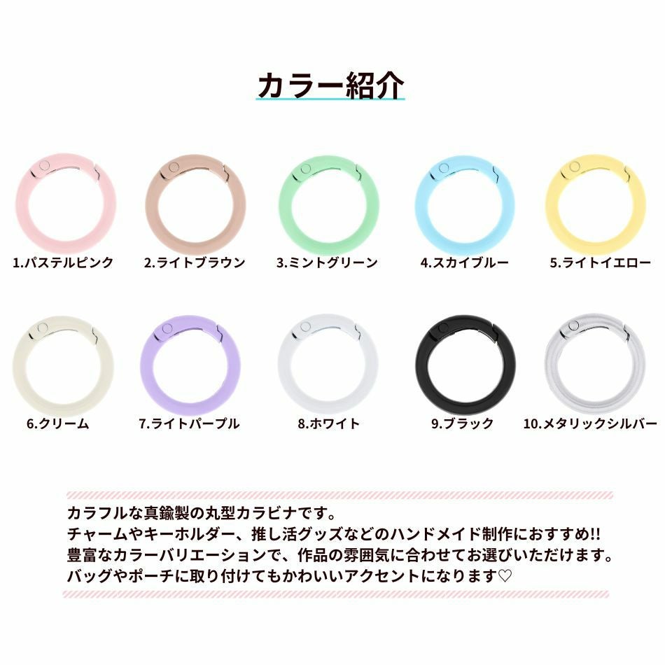 丸型 カラー カラビナ 真鍮 カラー紹介