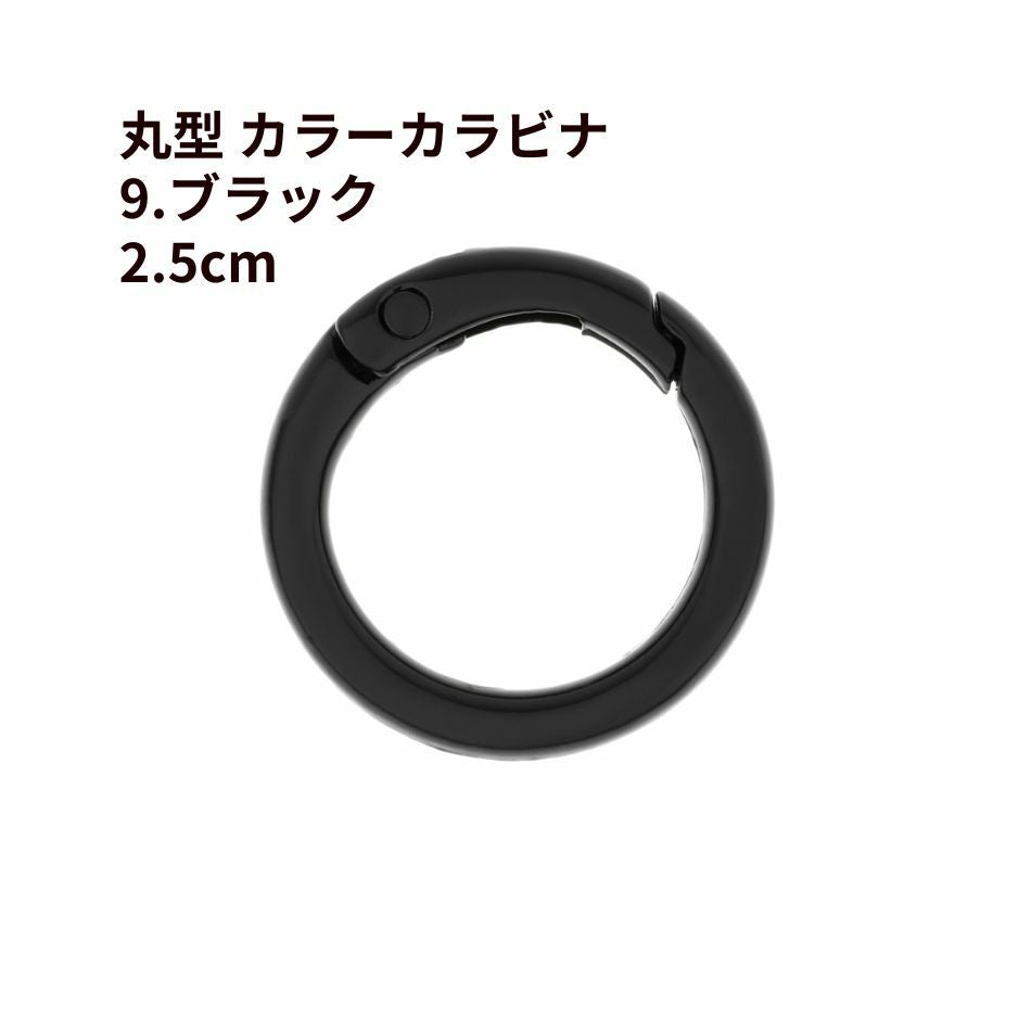 1個] 丸型 カラー カラビナ 2.5cm [ 9. ブラック ] 真鍮 カラフル