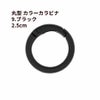 丸型 カラー カラビナ [ 9. ブラック ] 真鍮 