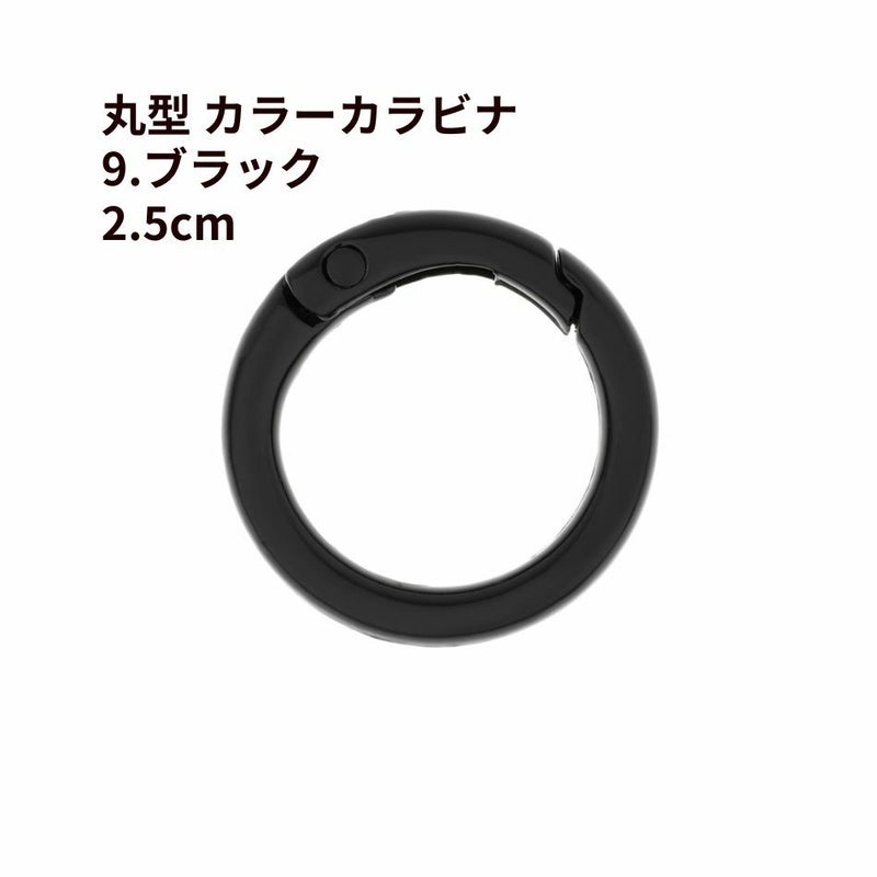 丸型 カラー カラビナ [ 9. ブラック ] 真鍮 