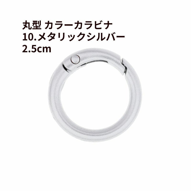丸型 カラー カラビナ [ 10. メタリックシルバー ] 真鍮 