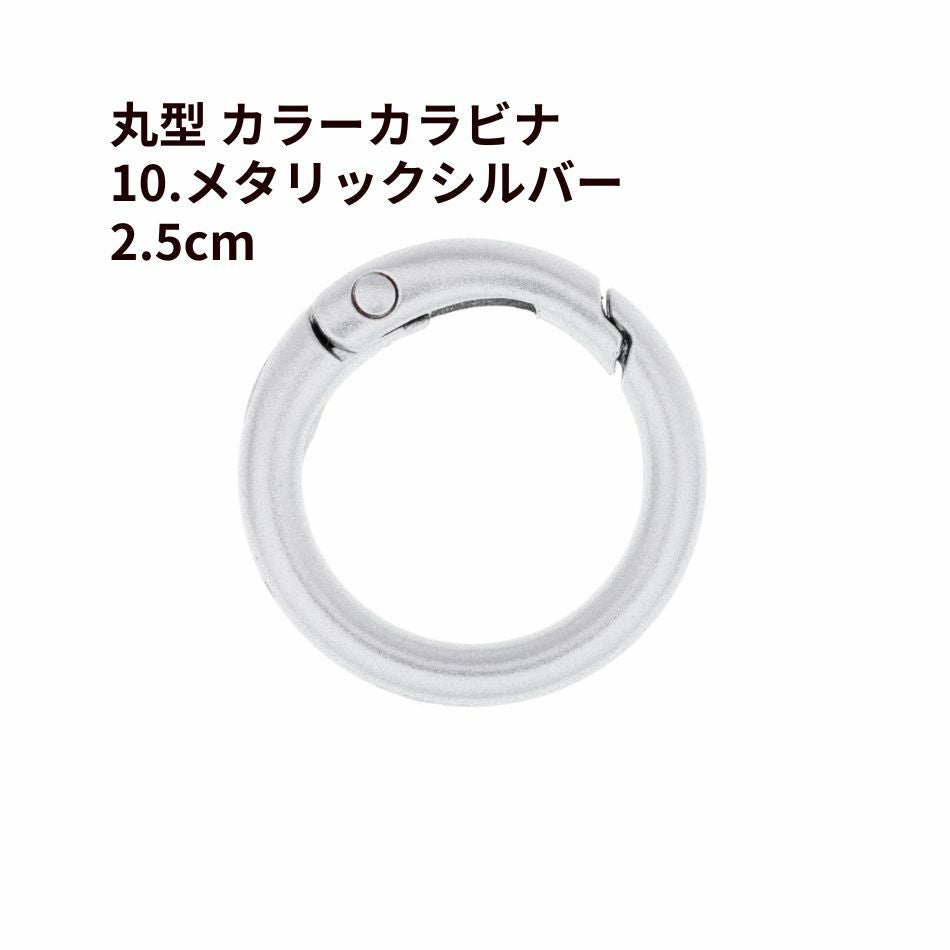5個] 丸型 カラー カラビナ 2.5cm [ 10. メタリックシルバー ] 真鍮