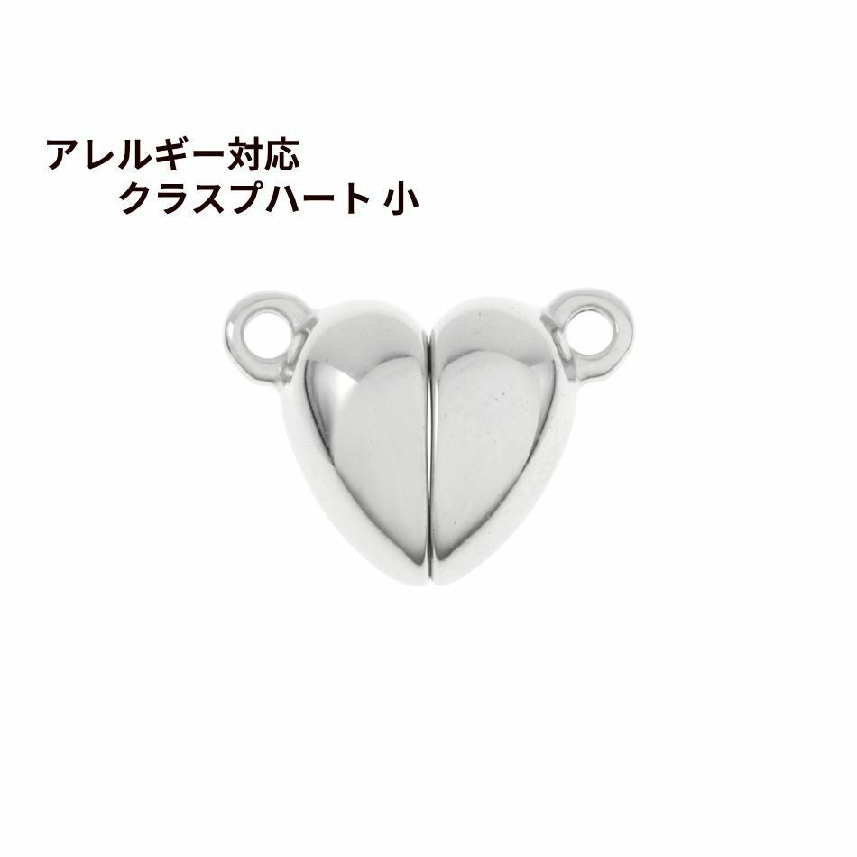 マグネット クラスプ * ハート * 小 [ 銀 シルバー ] サージカル