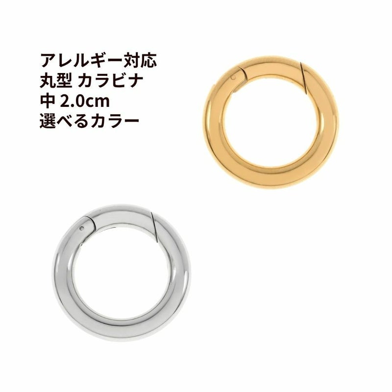 丸型 カラビナ 中 2.0cm サージカルステンレス パーツ 金属アレルギー対応
