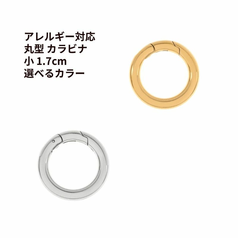 丸型 カラビナ 小 1.7cm サージカルステンレス パーツ 金属アレルギー対応