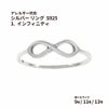 シルバー リング  S925 1.  インフィニティ  ［ 銀 シルバー ］