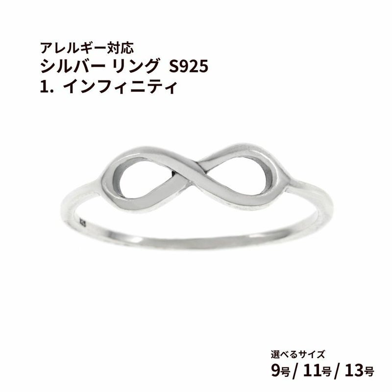 シルバー リング  S925 1.  インフィニティ  ［ 銀 シルバー ］