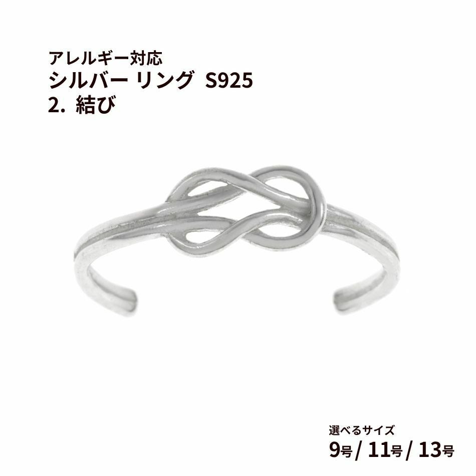 シルバー リング  S925 2.  結び  ［ 銀 シルバー ］