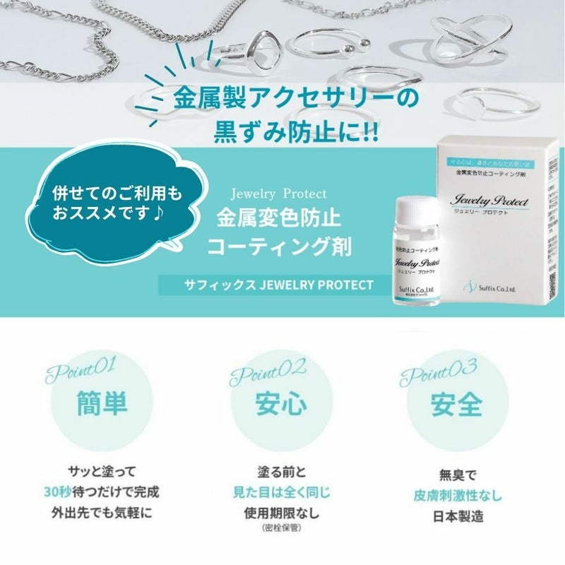 ジュエリープロテクトの紹介