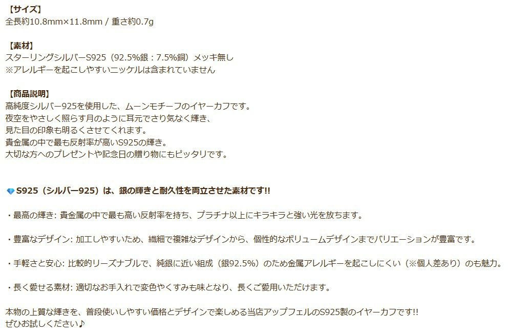 シルバー イヤーカフ  S925 ムーン シルバー 商品説明