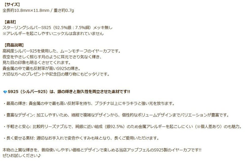 シルバー イヤーカフ  S925 ムーン シルバー 商品説明