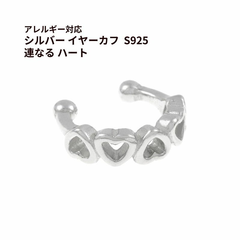 シルバー イヤーカフ  S925 連なる ハート シルバー 金属アレルギー対応