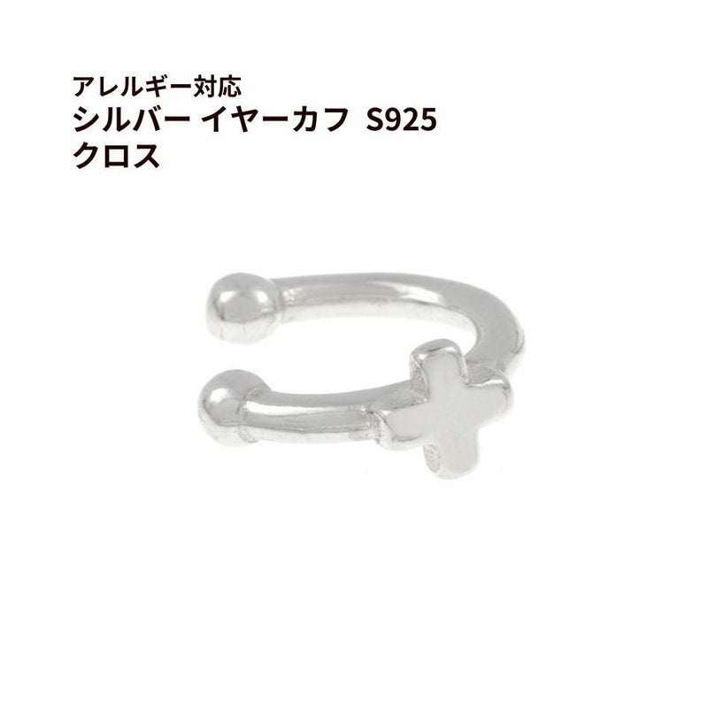 シルバー イヤーカフ  S925 クロス シルバー 金属アレルギー対応