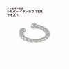シルバー イヤーカフ  S925 ツイスト シルバー 金属アレルギー対応