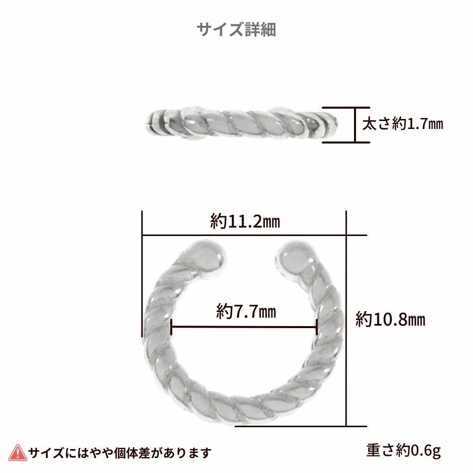 シルバー イヤーカフ  S925 ツイスト シルバー サイズ詳細