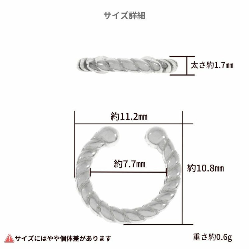 シルバー イヤーカフ  S925 ツイスト シルバー サイズ詳細