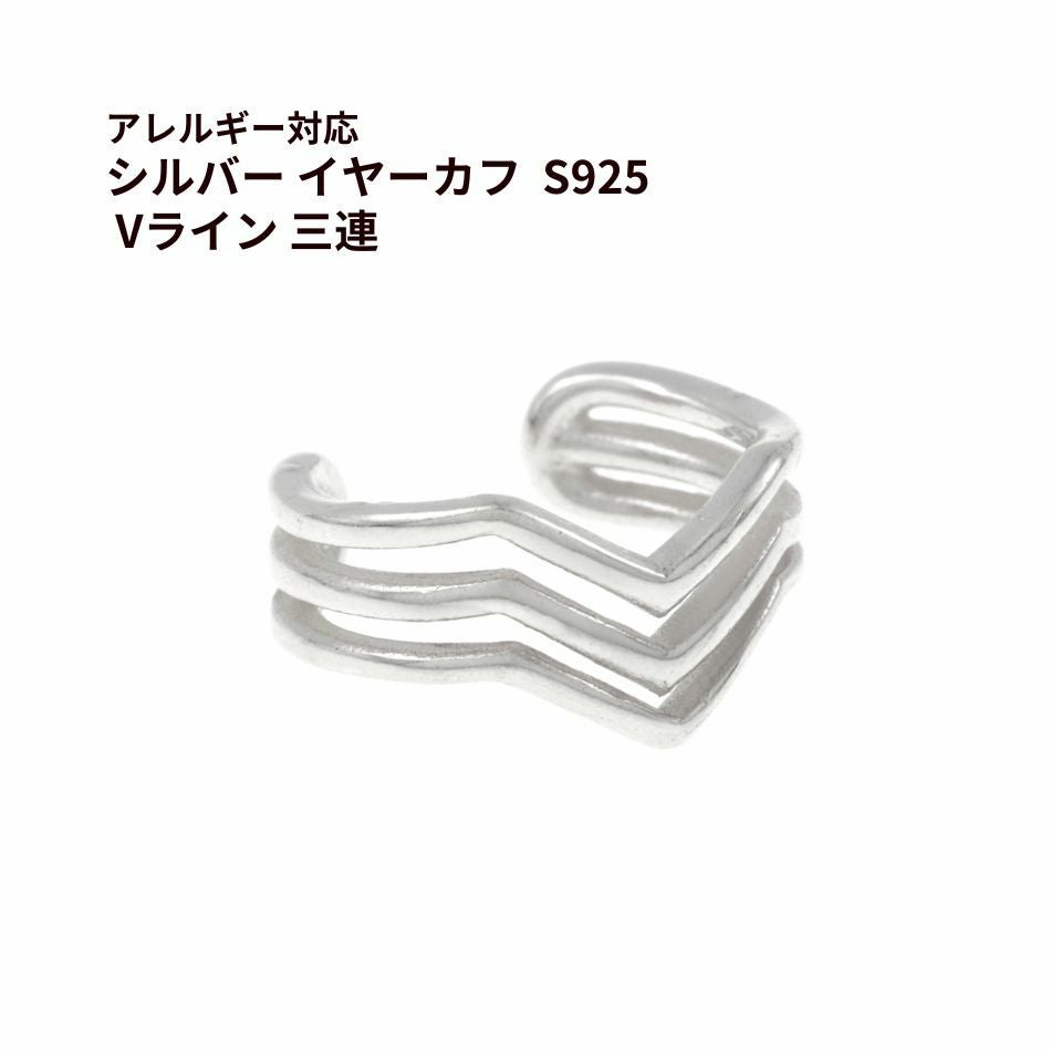 シルバー イヤーカフ  S925 Vライン 三連 シルバー 金属アレルギー対応