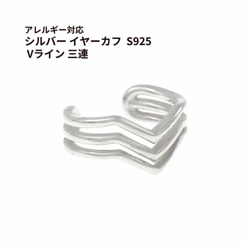 シルバー イヤーカフ  S925 Vライン 三連 シルバー 金属アレルギー対応