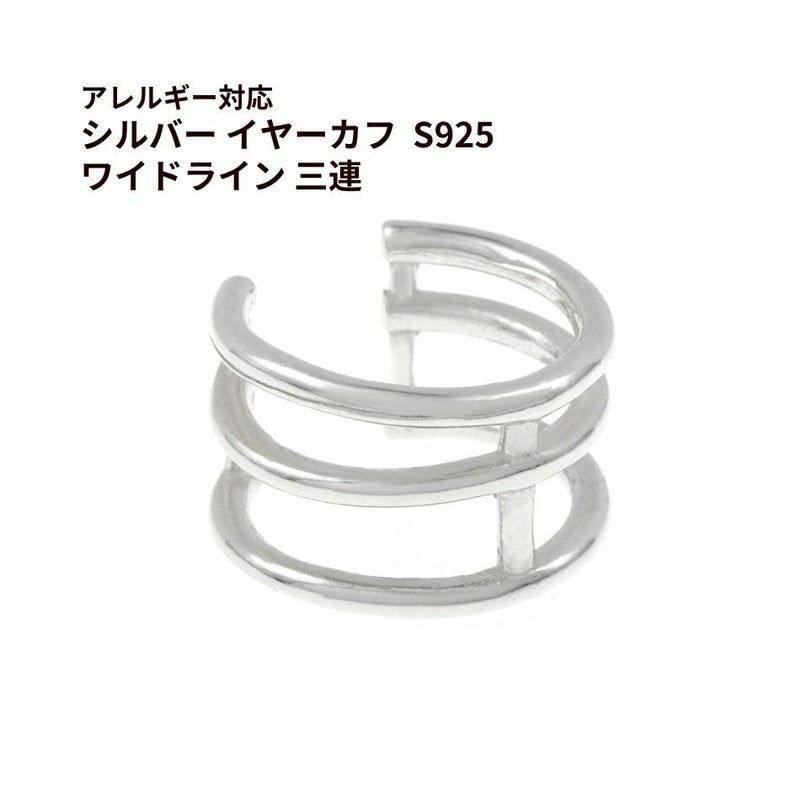シルバー イヤーカフ  S925 ワイドライン 三連 シルバー 金属アレルギー対応